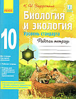 Рабочая тетрадь по биологии и экологии 10 класс. Задорожный К.Н.