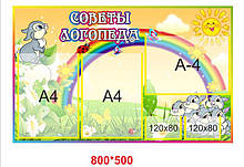 Стенд для дитячого садка "поради логопеда"