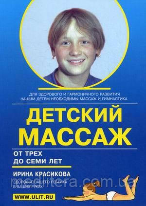 Красикова В. С. Дитячий масаж. Масаж і гімнастика для дітей від трьох до семи років