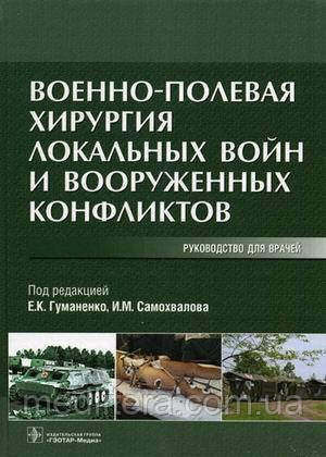 Гуманенко Е. К. Військово-польова хірургія локальних війн та збройних конфліктів