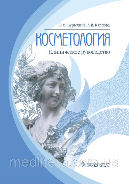 Бурилина О.М., Карпова А.В. Косметологія Клінічне керівництво 2018 рік