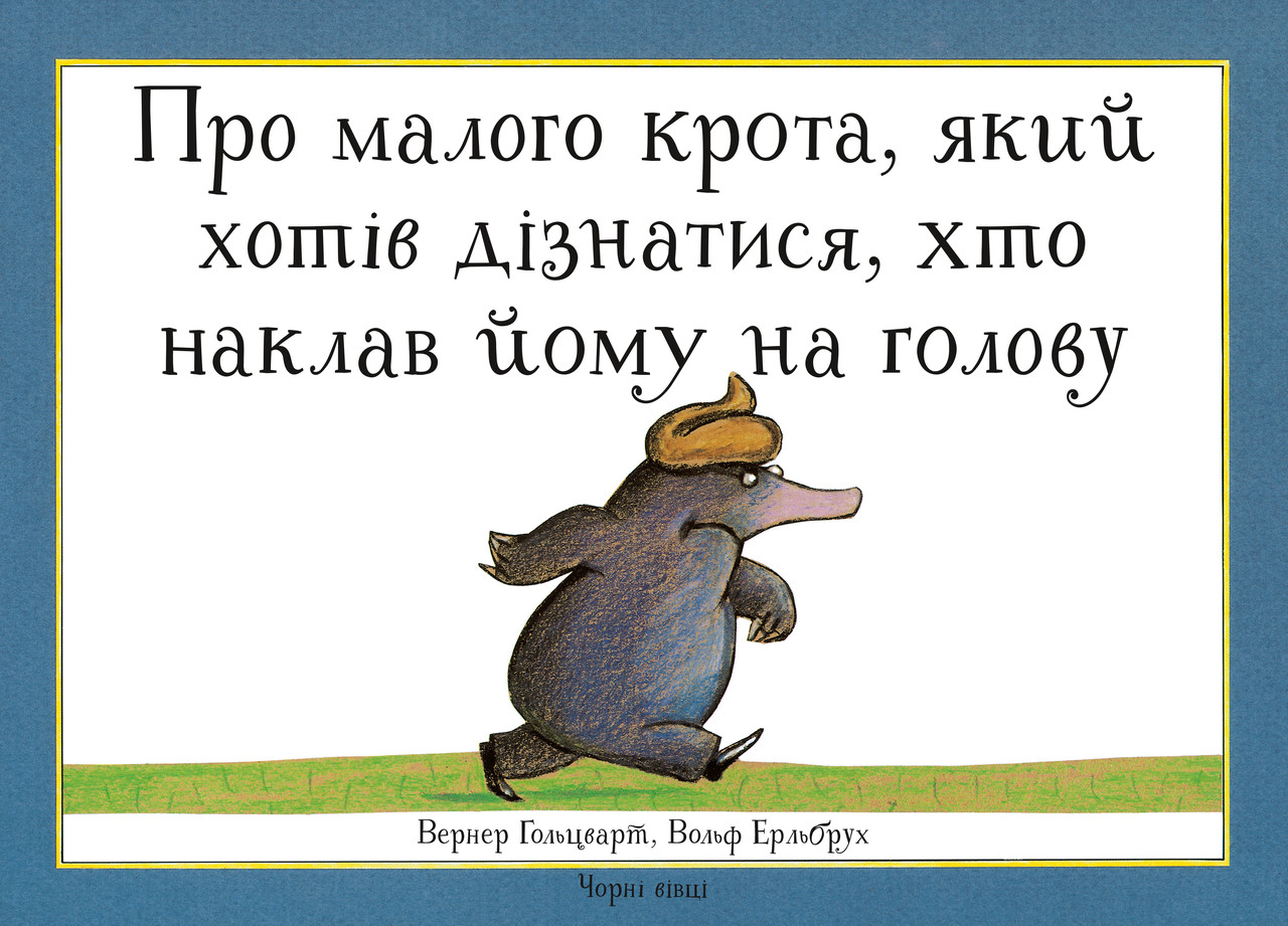 Про малого крота, який хотів дізнатися, хто наклав йому на голову. Автор Вернер Ґольцварт, фото 1