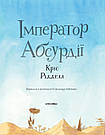 Імператор Абсурдії. Автор  Кріс Рідделл, фото 2
