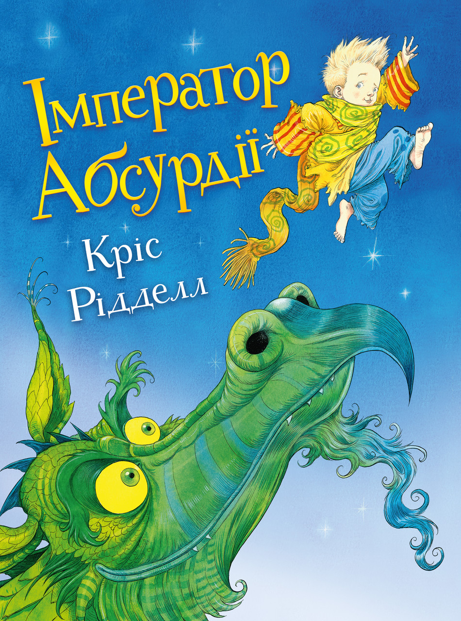 Імператор Абсурдії. Автор  Кріс Рідделл, фото 1