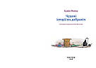 Чудові історії на добраніч. Автор Ервін Мозер, фото 2