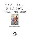 Мій дідусь став привидом. Книга Окісона Кіма Фупца, Ерікссон Еви, фото 2