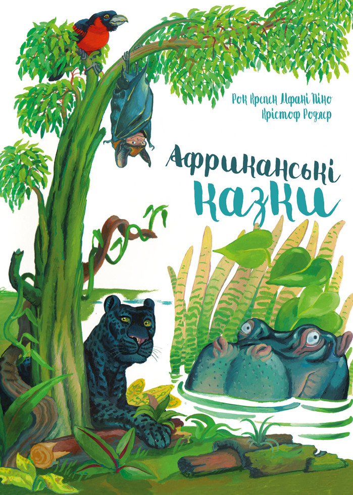 Африканські казки. Автор Рок Крепен Мфани Пино, фото 1