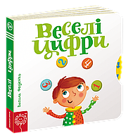 Дошколярик. Веселі цифри. Книга з рухомими елементами.