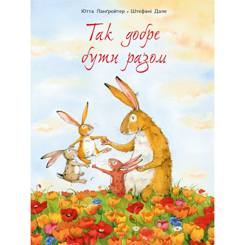 Так добре бути разом. Автор Ютта Ланґройтер, фото 1