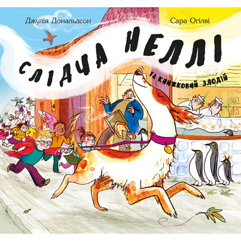 Слідча Неллі та книжковий злодій. Книга Джуліі Дональдсон, фото 1