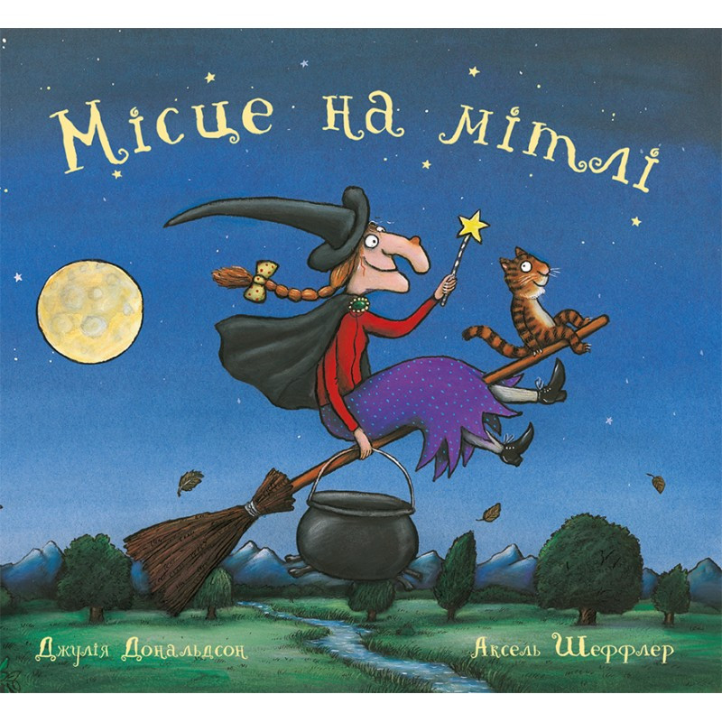 Місце на мітлі. Книга Джуліі Дональдсон, фото 1