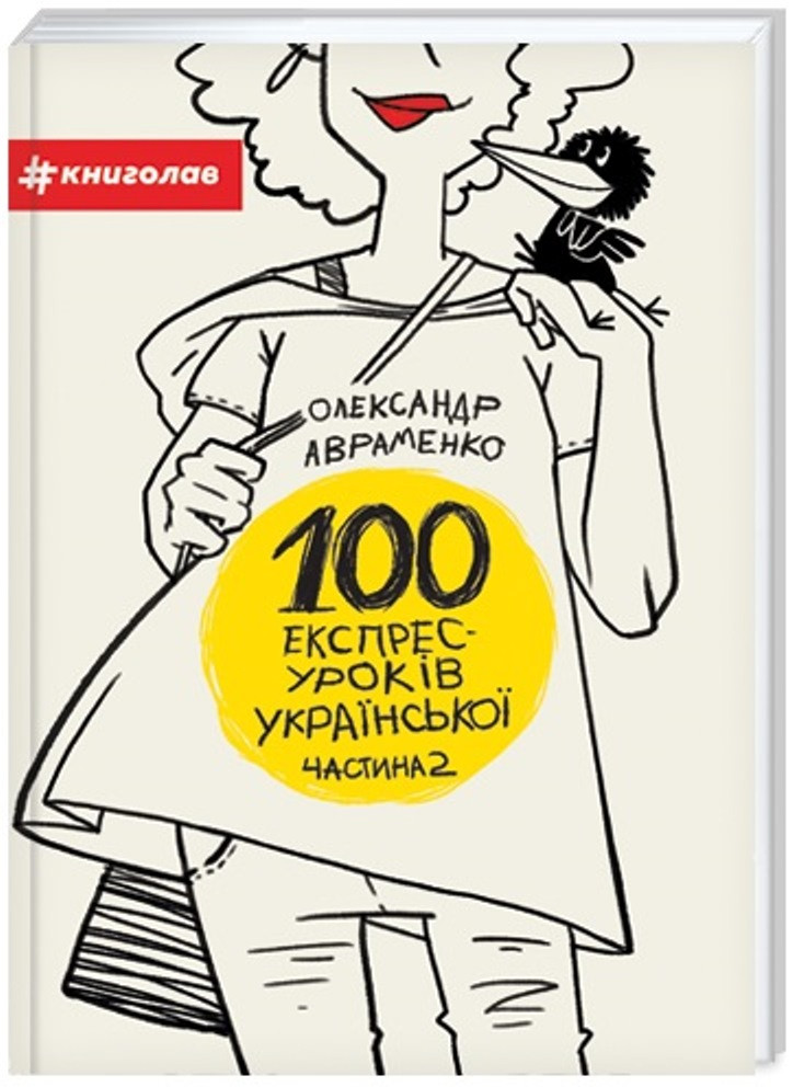100 експрес-уроків української. Частина 2. Автор Олександр Авраменко