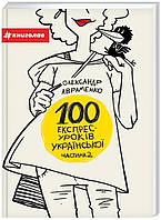 100 експрес-уроків української. Частина 2. Автор Олександр Авраменко