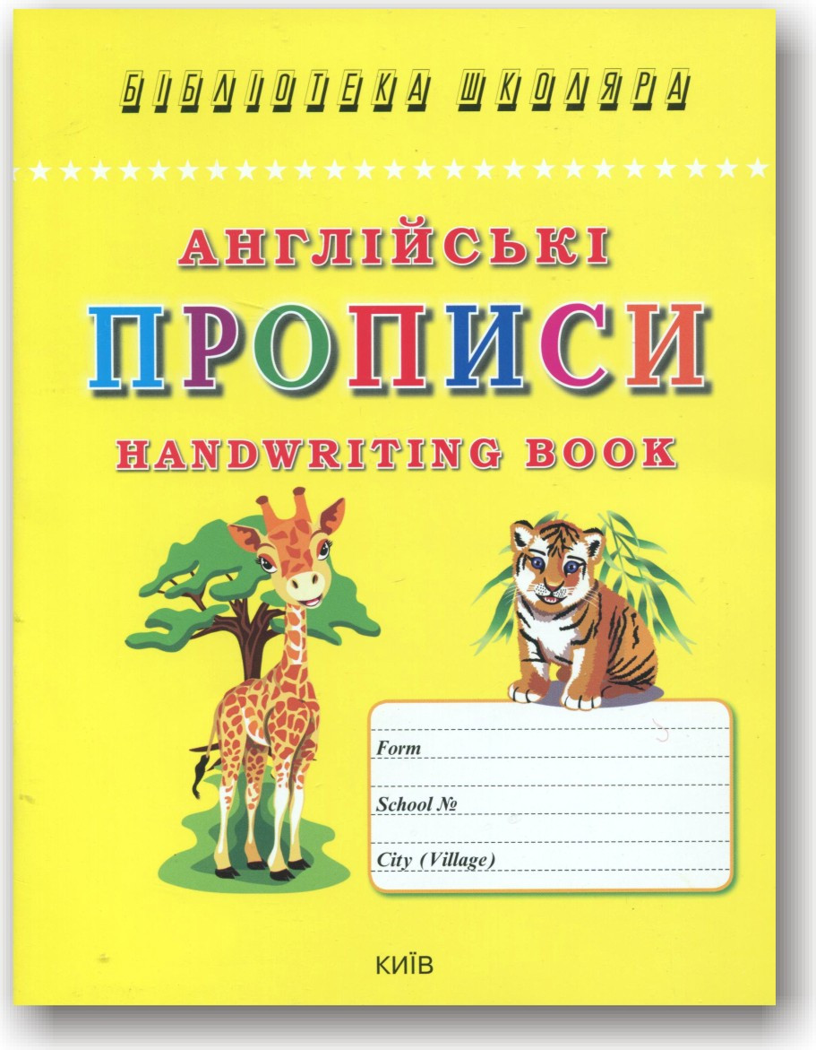 Англійські прописи. Handwriting book