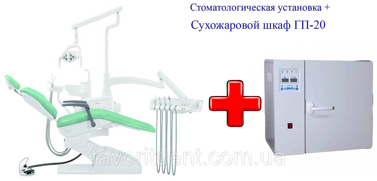 Стоматологическая установка и сухожаровой шкаф ГП-20: продажа, цена в ...