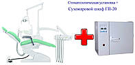 Стоматологическая установка и сухожаровой шкаф ГП-20