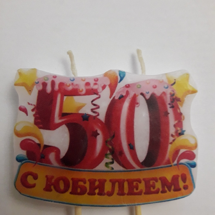   Свічка цифра для торта святкова ювілейна велика "50 років" 