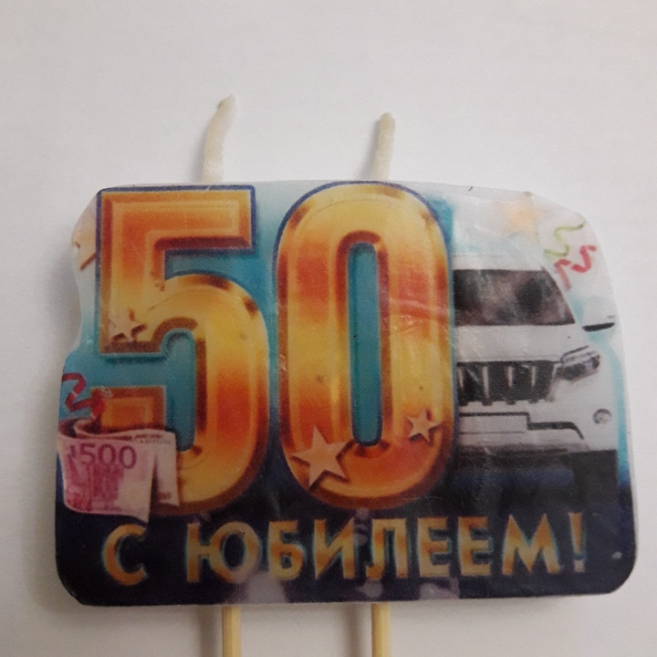   Свічка цифра для торта святкова ювілейна велика No 2" 50 років " , фото 1