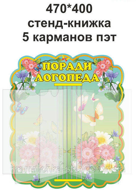 Стенд для дитячого садка "Поради логопеда"