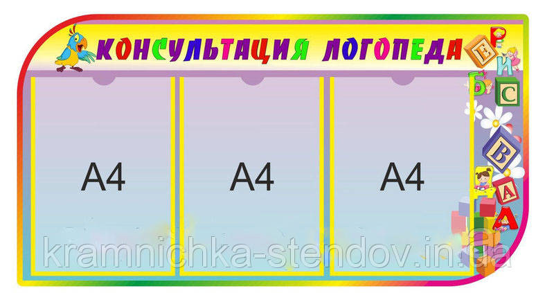Стенд для дитячого садка "Логопедична консультація""