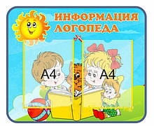 Стенд для дитячого садка " "Інформація логопеда