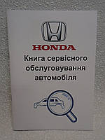Сервісна книга автомобіля Honda (Хонда)