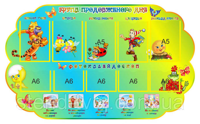 Інформаційний стенд для школи "Группа продовженого дня", фото 2