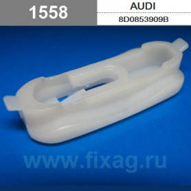 Кліпса кріплення молдингу даху на Аудіо, фото 1