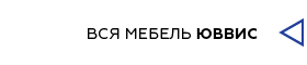 переглянути всі меблі Юввіс на сайті furnichest.com