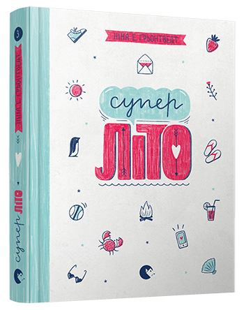 Суперліто. Щоденник Уди Книга 3. Автор Ніна Елізабет Ґрьонтведт