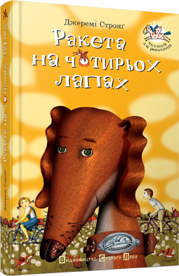 Ракета на чотирьох лапах Книга 1. Автор Джеремі Стронґ