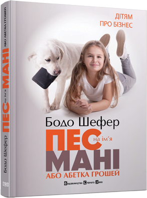 Пес на ім'я Мані, або абетка грошей. Автор Бодо Шефер