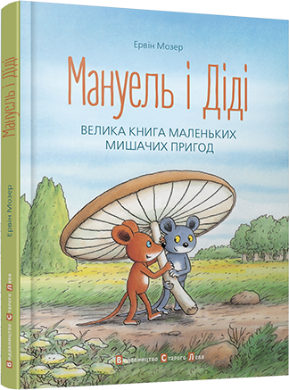 Мануель і Діді. Велика книга маленьких мишачих пригод. Автор Ервін Мозер, фото 1