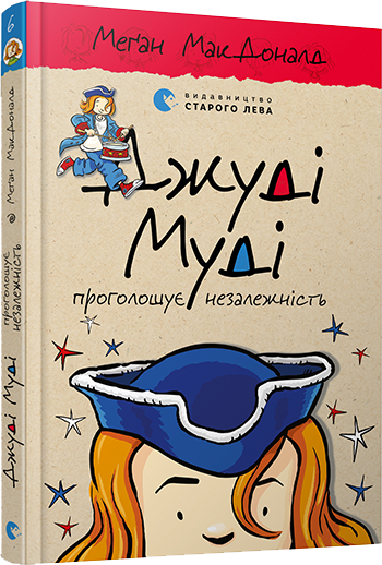 Джуді Муді проголошує незалежність Книга 6. Автор Меґан МакДоналд