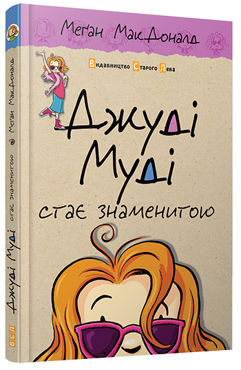 Джуді Муді стає знаменитою Книга 2. Автор Меґан МакДоналд