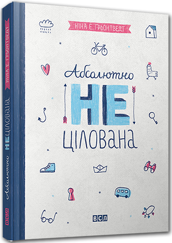 Абсолютно нецілована. Щоденник Уди Книга 2. Автор Ніна Елізабет Ґрьонтведт, фото 1