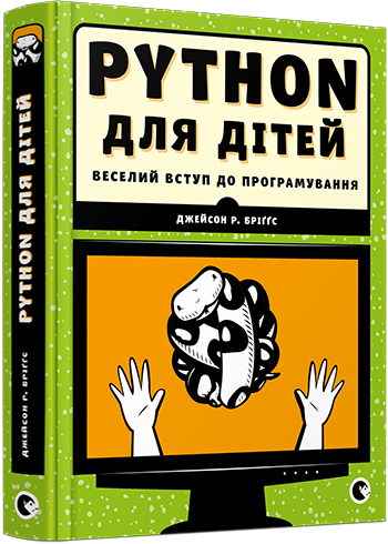 PYTHON для дітей. Веселий вступ до програмування. Автор Джейсон Р. Бріґґс