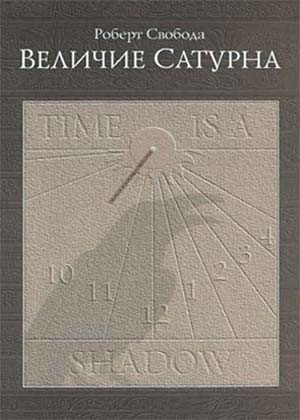 Книга Роберта Свободи "Велич Сатурна"