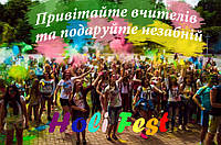 Привітайте вчителів та подаруйте незабній Holi Fest!