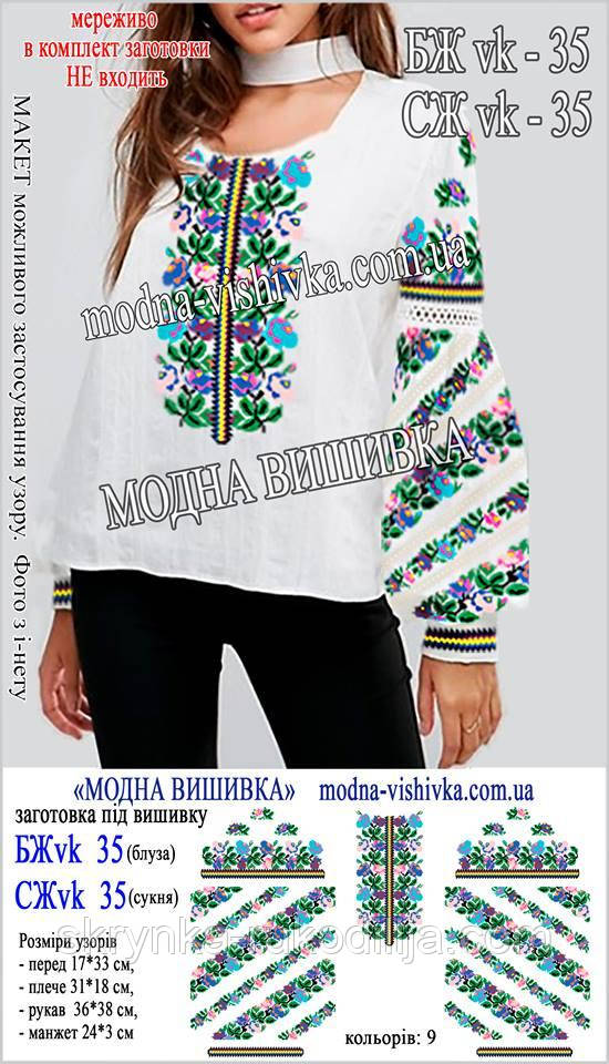 Заготовка для вишивки "Сорочка жіноча" БЖ vk-35 (Модна Вишивка), фото 1