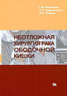 Неотложная хирургия рака ободочной кишки Г.В.Пахомова