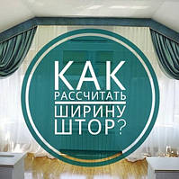 Як розрахувати ширину штор