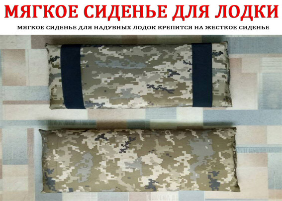 М'яке сидіння для човна 60*20 см