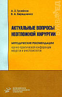 Актуальні питання невідкладної хірургії Гусейнів А.З. 2007