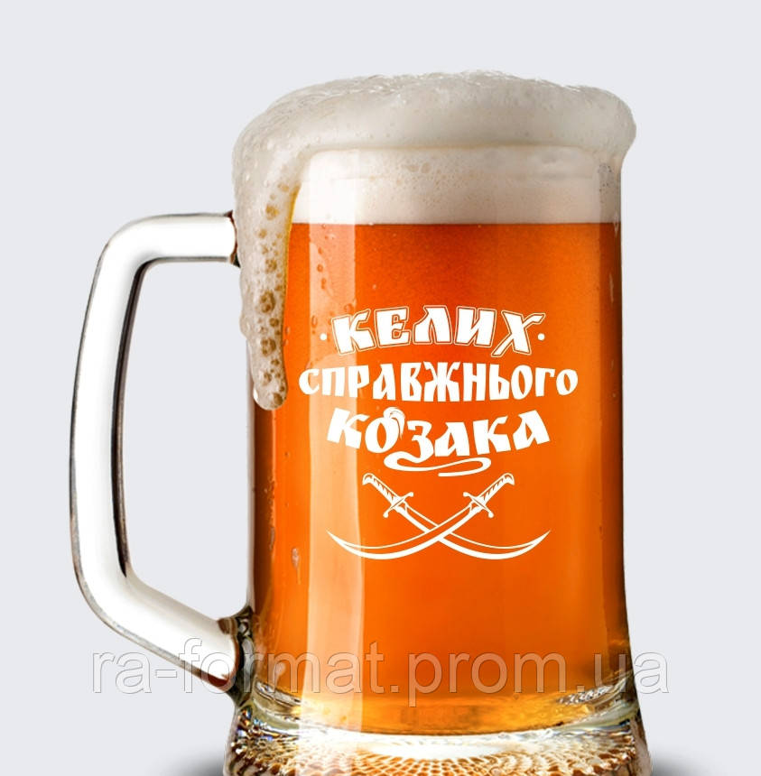 Пивний кухоль 0.5 з гравіюванням логотипу "Келих справжнього козака"2