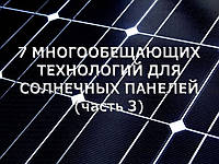7 БАГАТООБІЦЯЮЧИХ ТЕХНОЛОГІЙ ДЛЯ СОНЯЧНИХ ПАНЕЛЕЙ