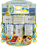 Стенд "Класний куточок", фото 1