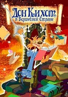 DVD-мультфильм Дон Кихот в Волшебной Стране (Испания, 2009)
