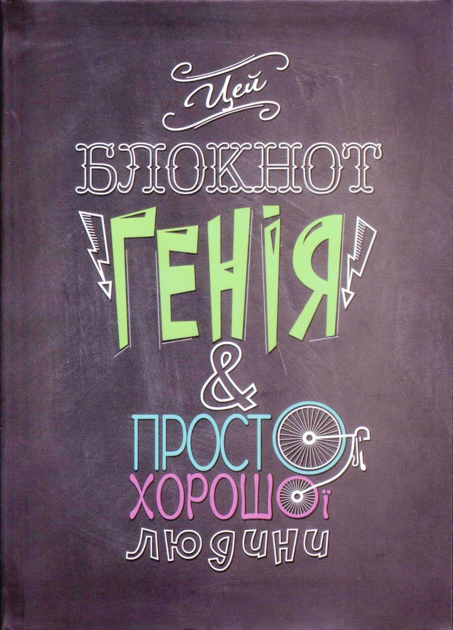 "Блокнот генія..." А5 інтегральна обкладинка, 80 аркушів, А5058