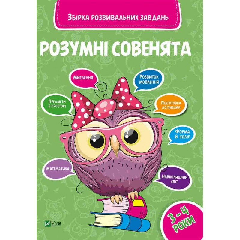 Розумні совенята. 3-4 роки
